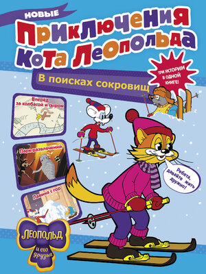 cover image of Новые приключения кота Леопольда. В поисках сокровищ